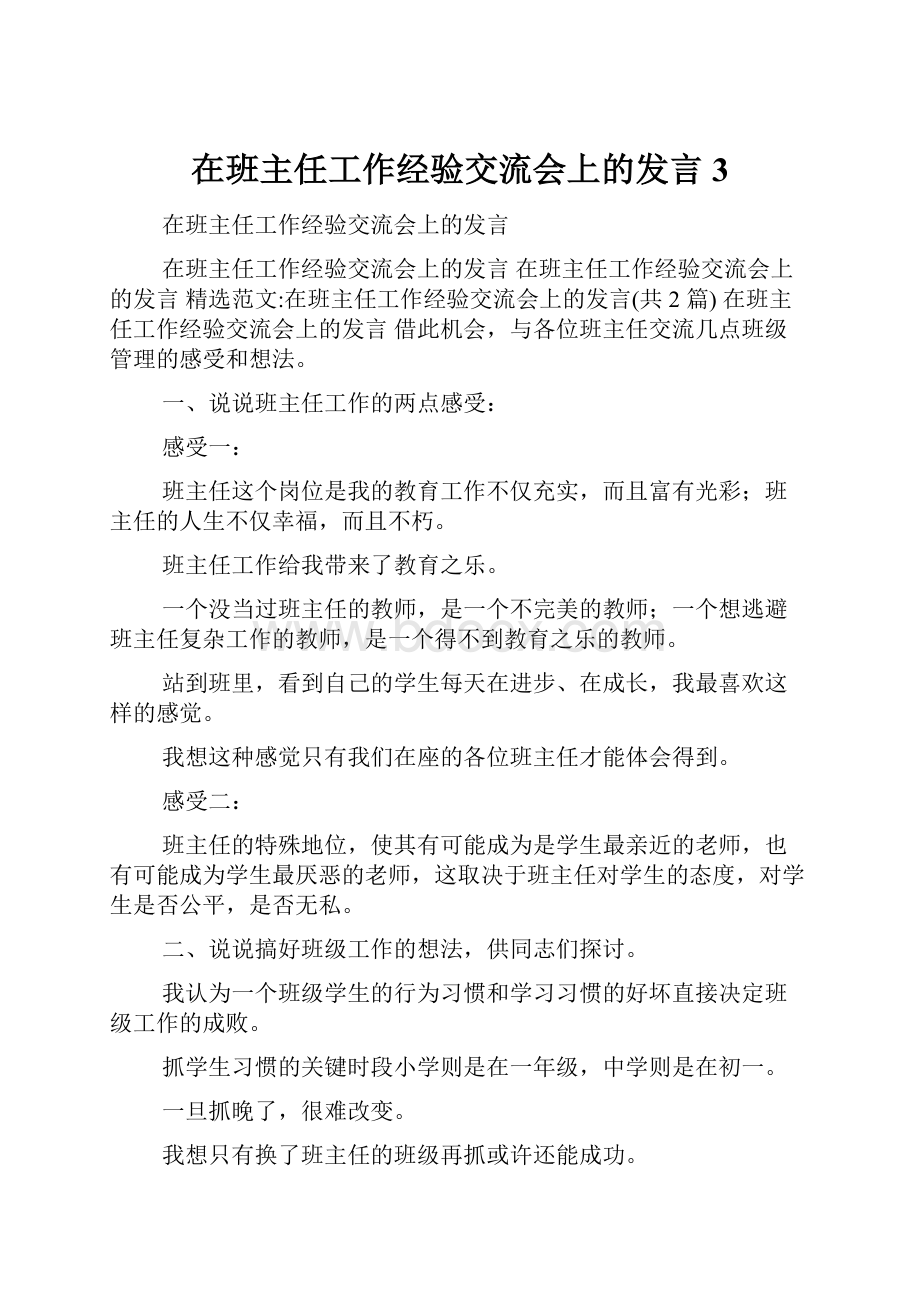 在班主任工作经验交流会上的发言3.docx_第1页