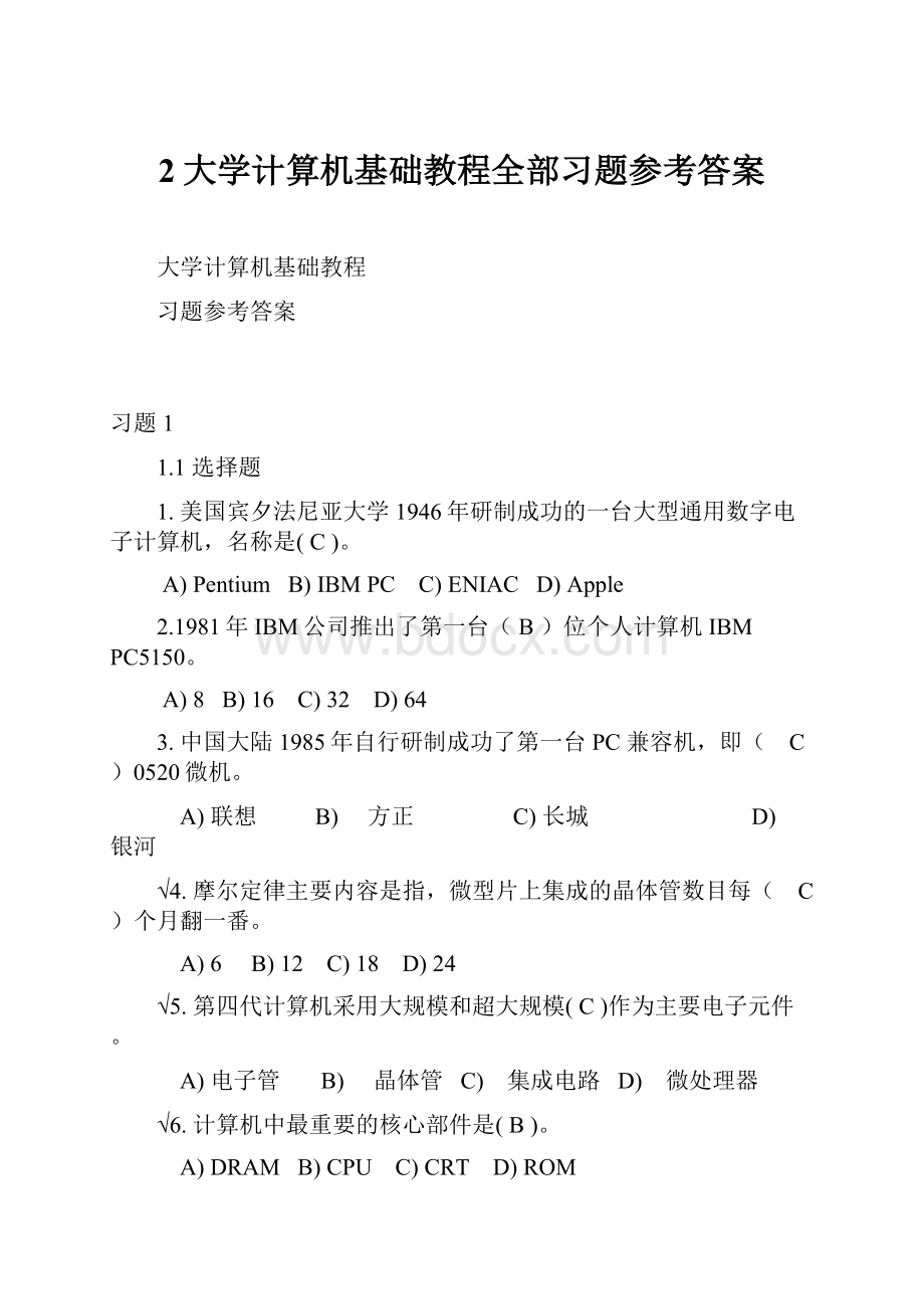 2大学计算机基础教程全部习题参考答案.docx_第1页