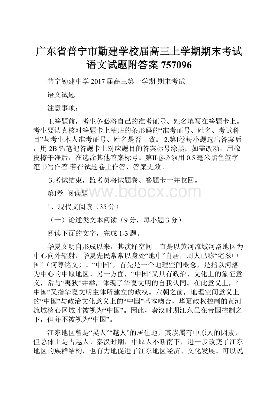 广东省普宁市勤建学校届高三上学期期末考试语文试题附答案757096.docx_第1页