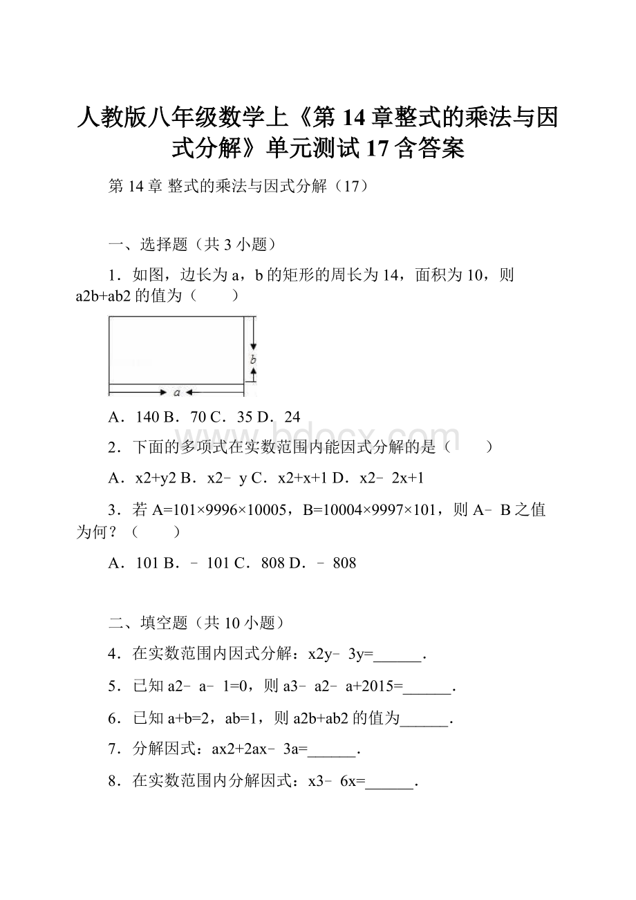 人教版八年级数学上《第14章整式的乘法与因式分解》单元测试17含答案.docx_第1页