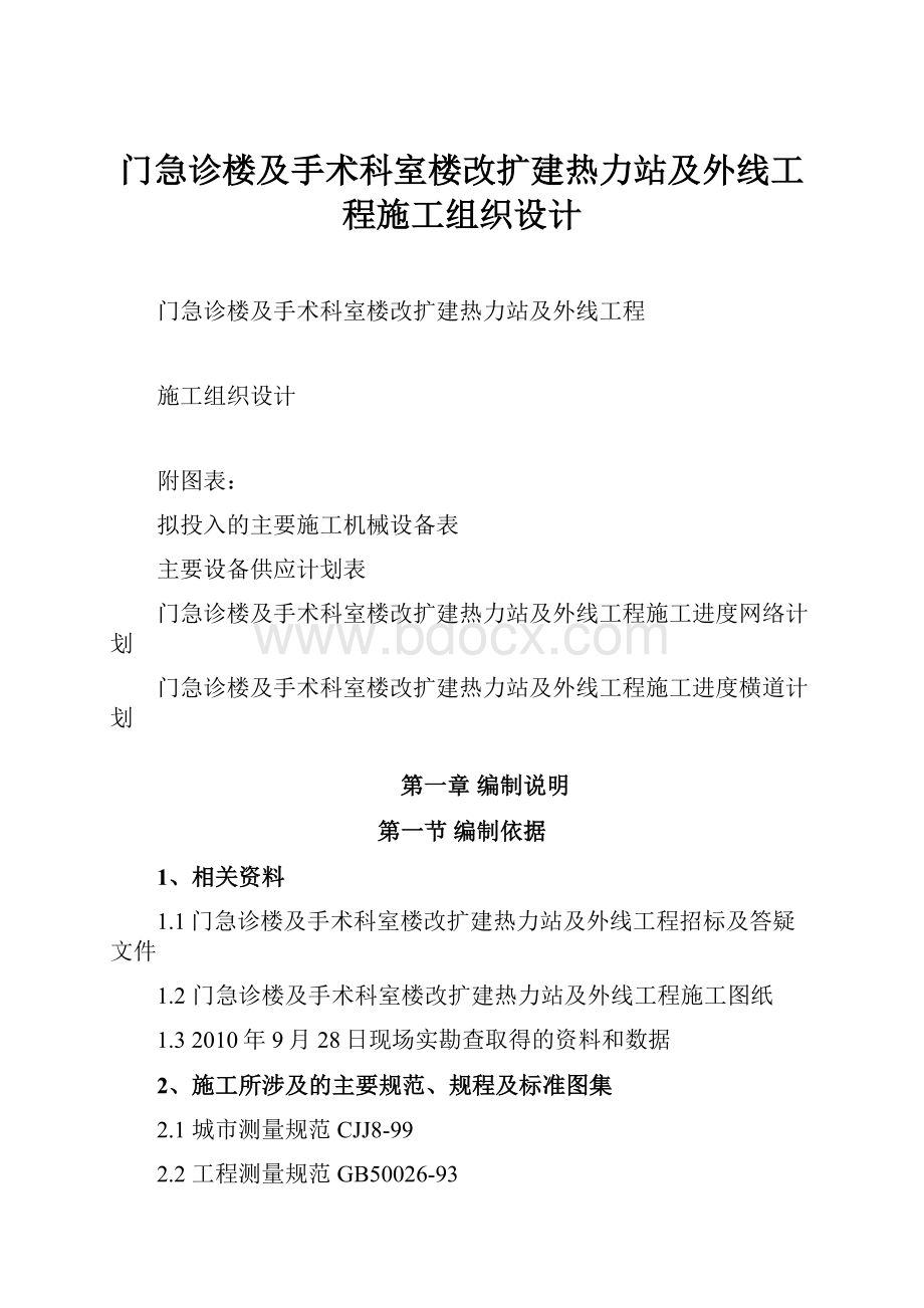 门急诊楼及手术科室楼改扩建热力站及外线工程施工组织设计.docx_第1页