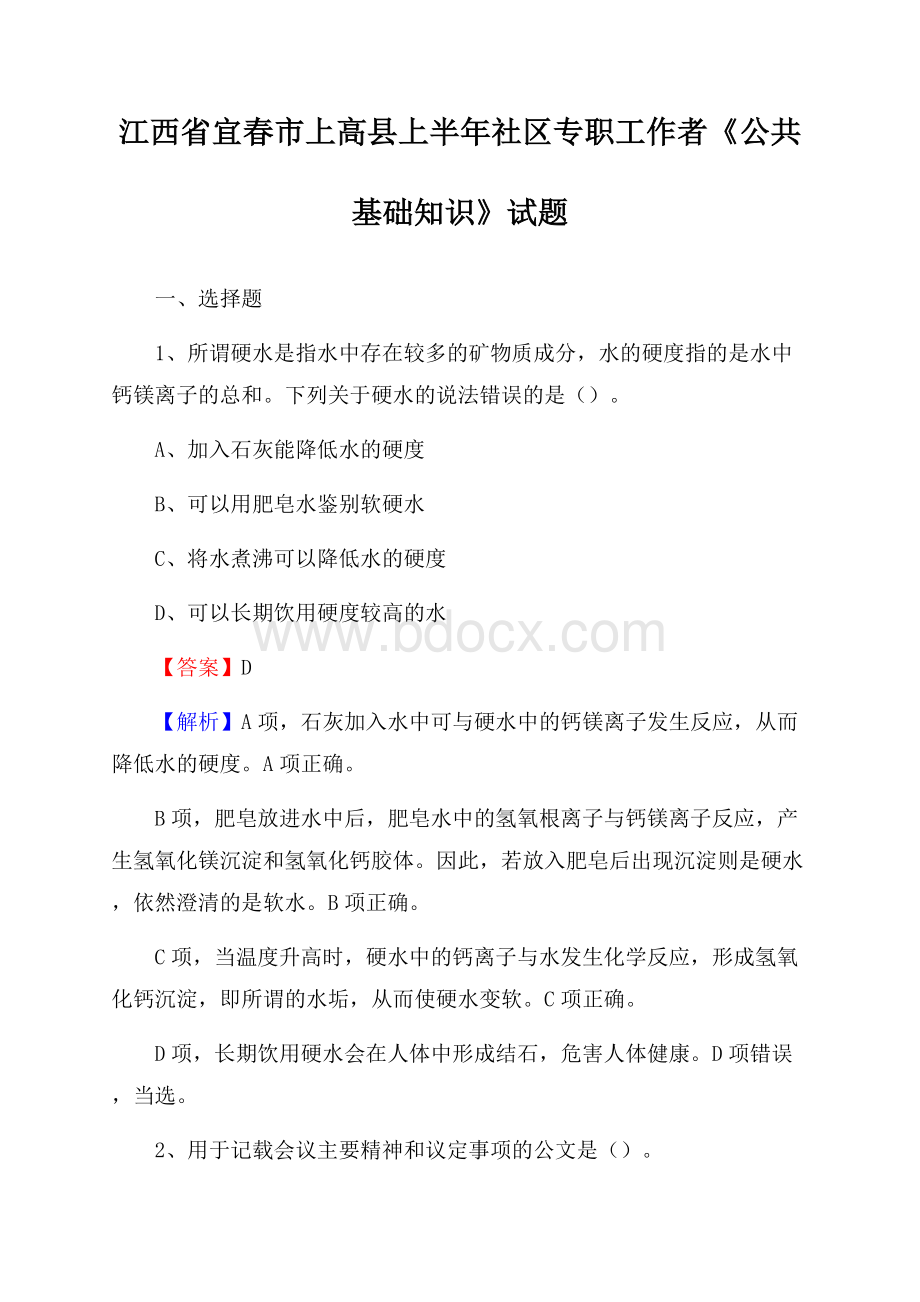 江西省宜春市上高县上半年社区专职工作者《公共基础知识》试题.docx