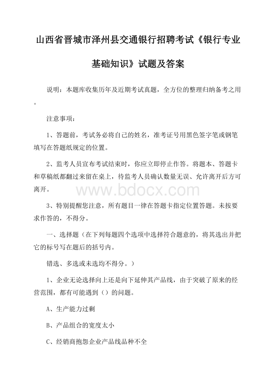 山西省晋城市泽州县交通银行招聘考试《银行专业基础知识》试题及答案.docx