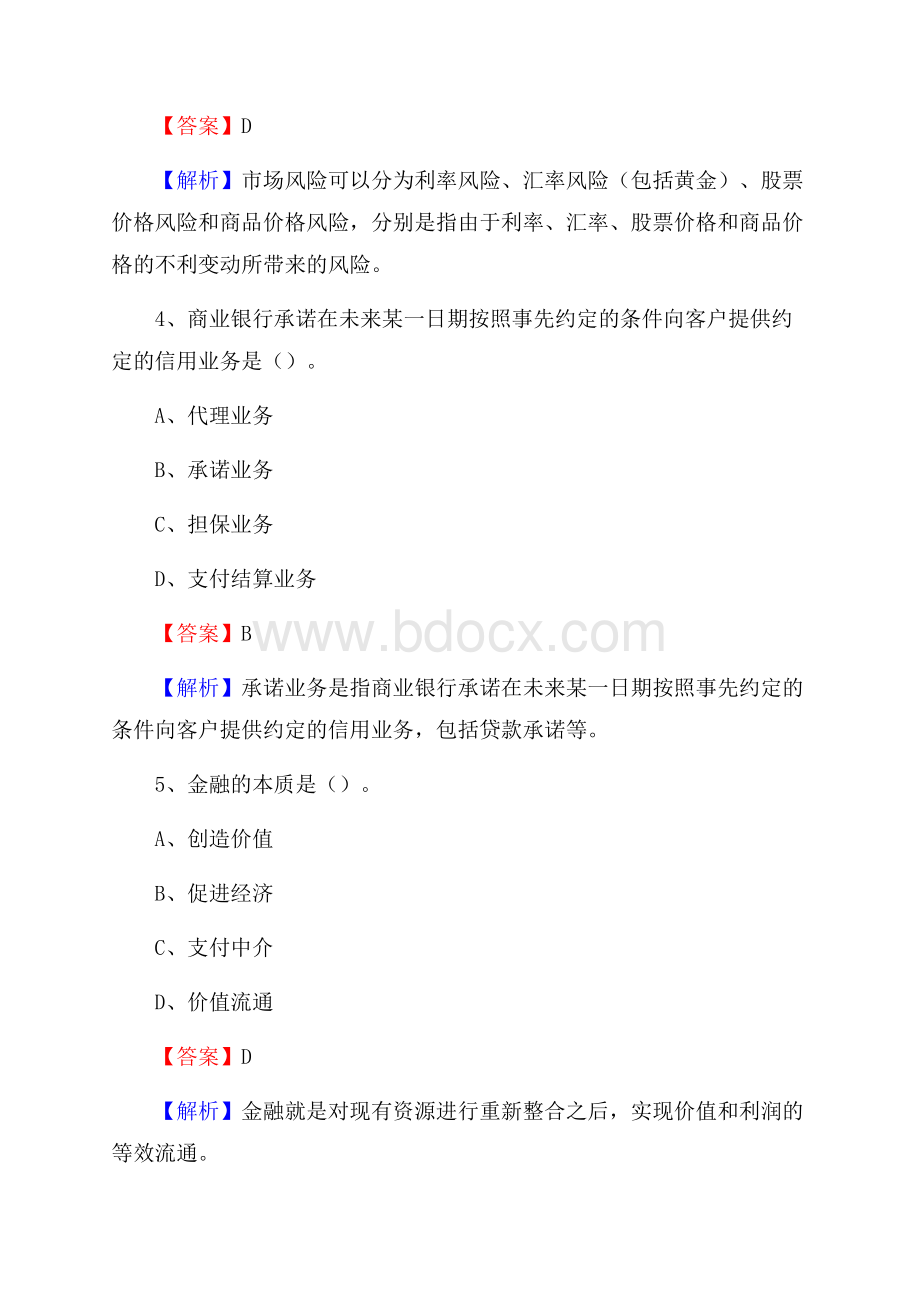 山西省晋城市泽州县交通银行招聘考试《银行专业基础知识》试题及答案.docx_第3页