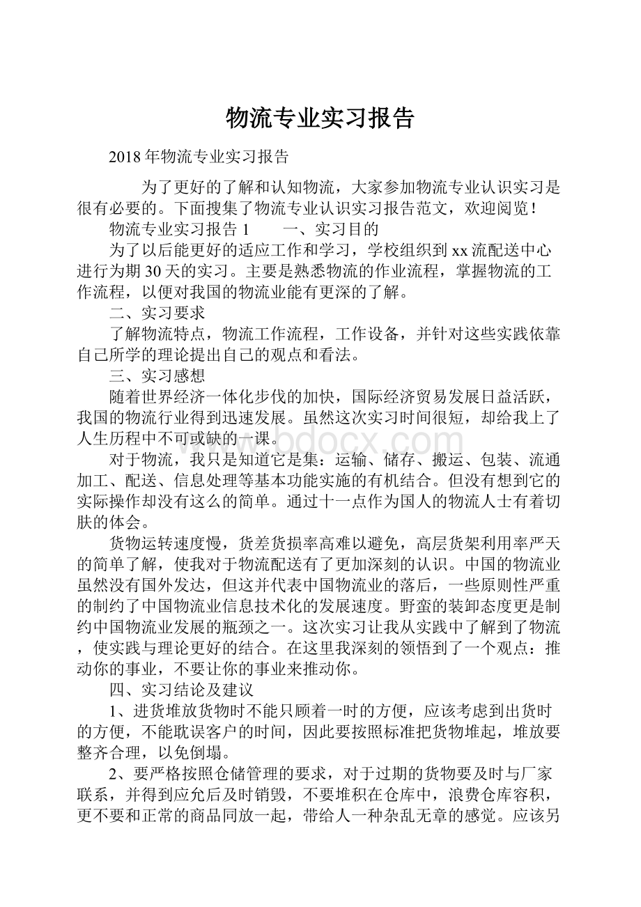 物流专业实习报告.docx_第1页