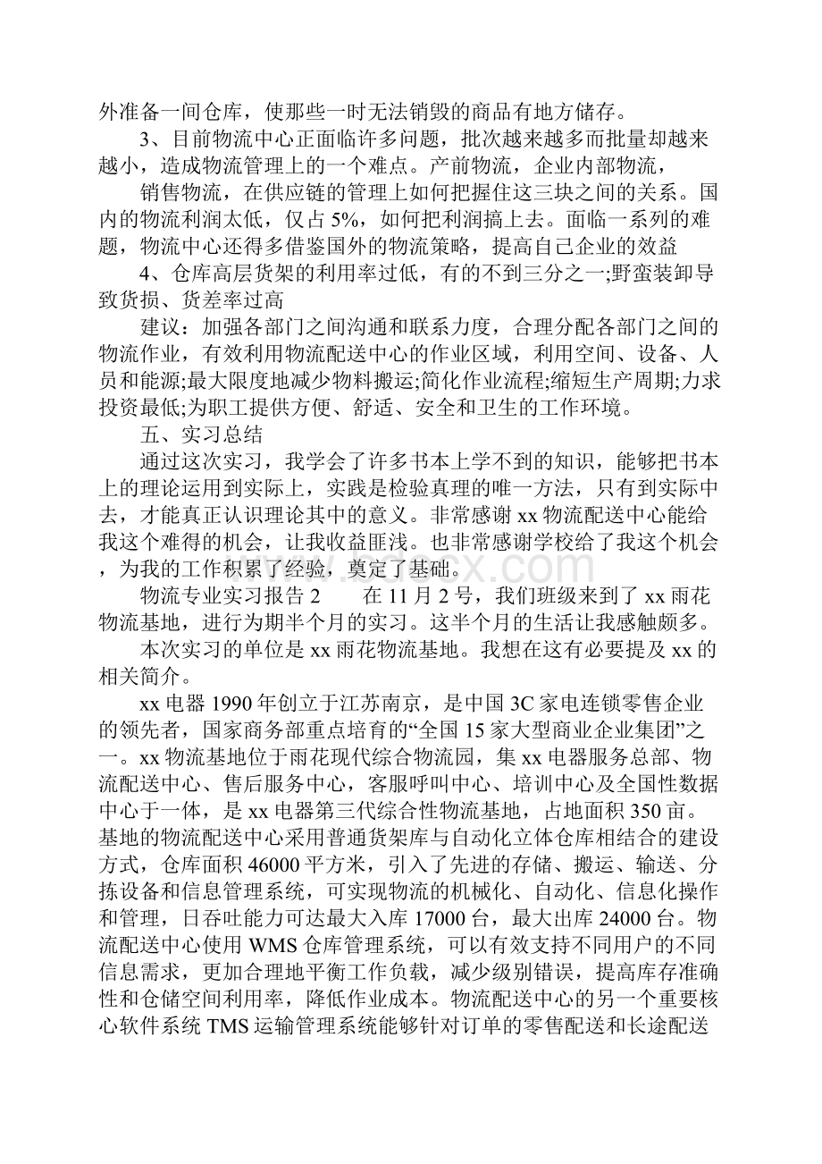 物流专业实习报告.docx_第2页