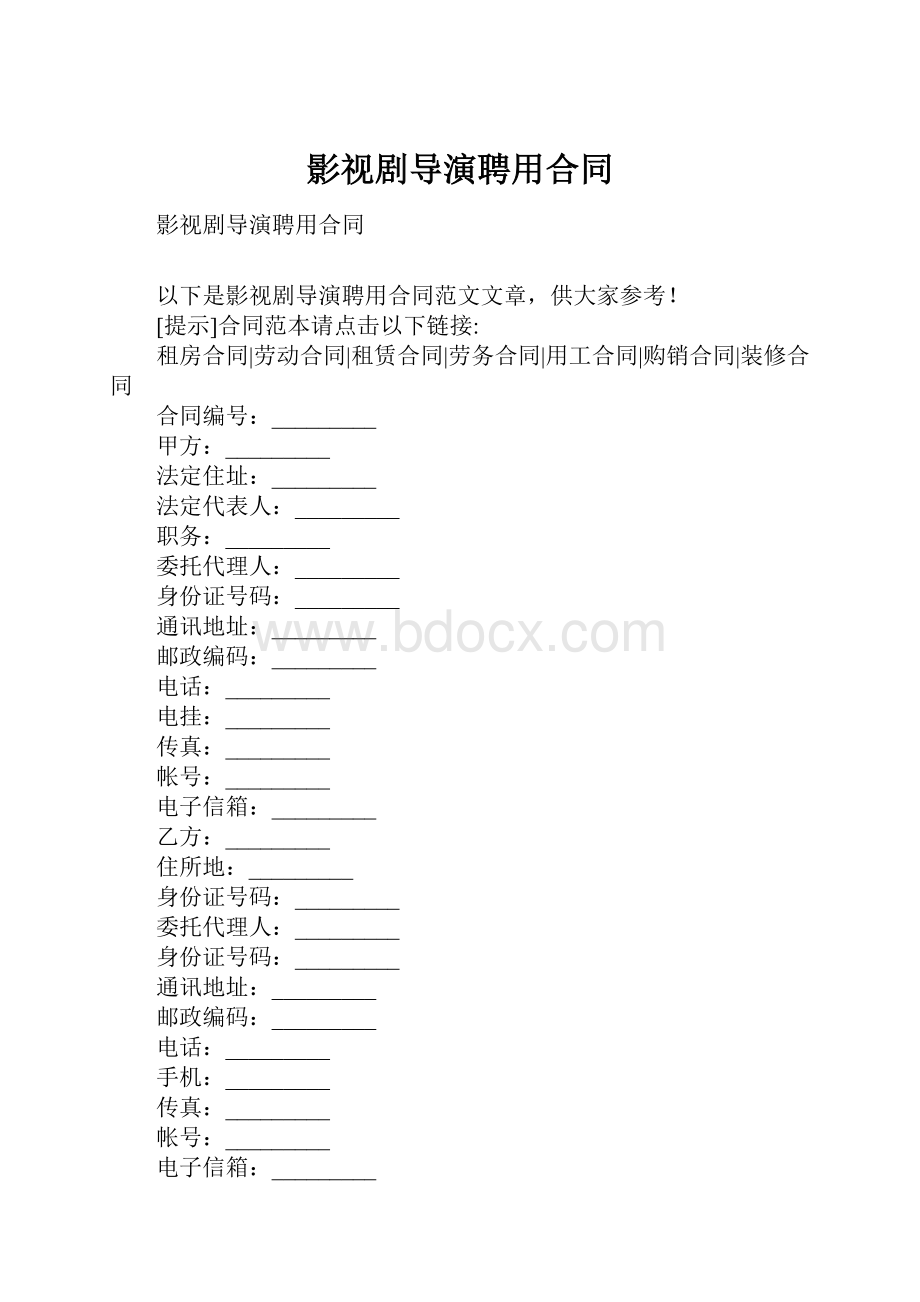 影视剧导演聘用合同.docx