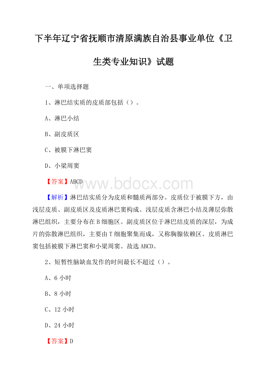 下半年辽宁省抚顺市清原满族自治县事业单位《卫生类专业知识》试题.docx_第1页