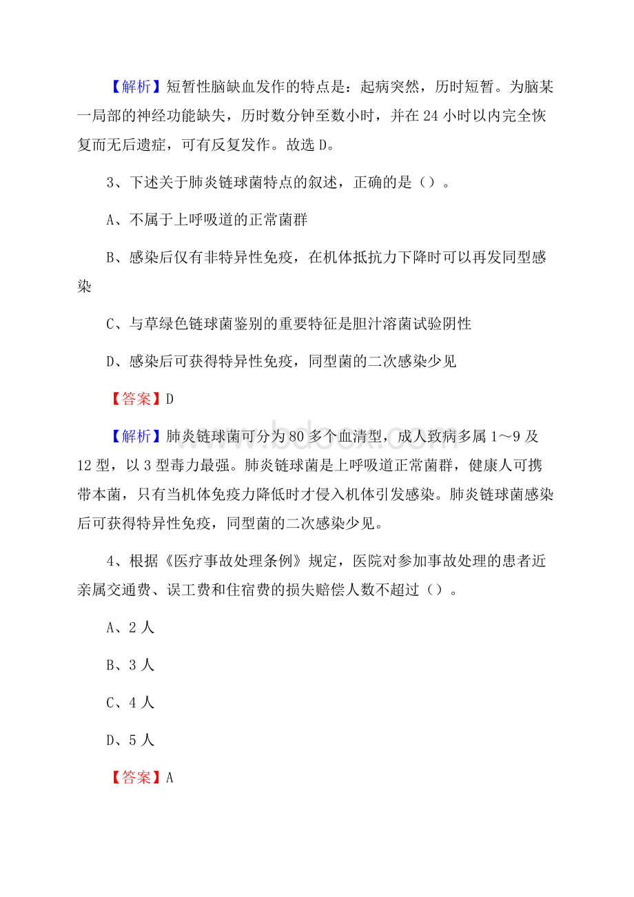 下半年辽宁省抚顺市清原满族自治县事业单位《卫生类专业知识》试题.docx_第2页