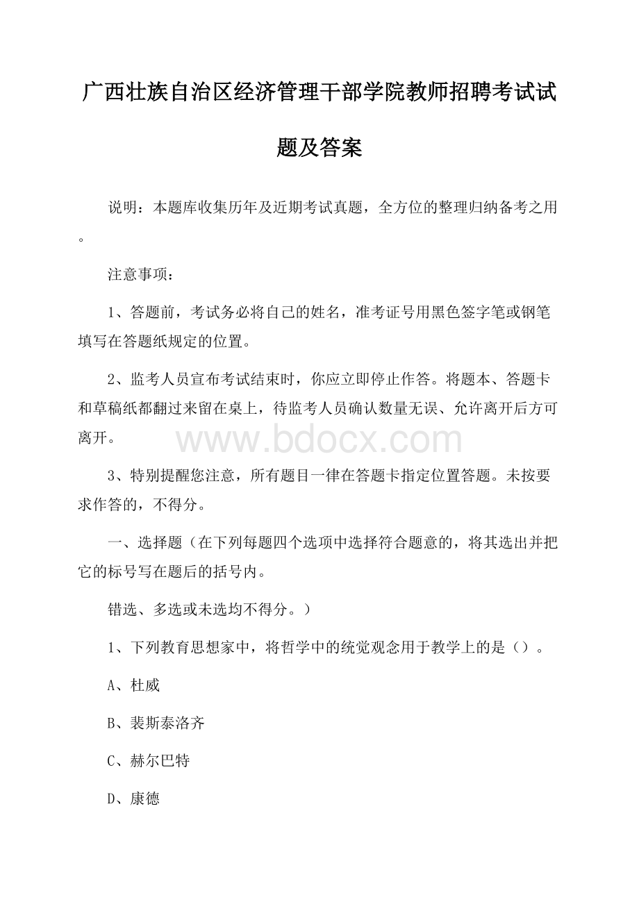 广西壮族自治区经济管理干部学院教师招聘考试试题及答案.docx_第1页