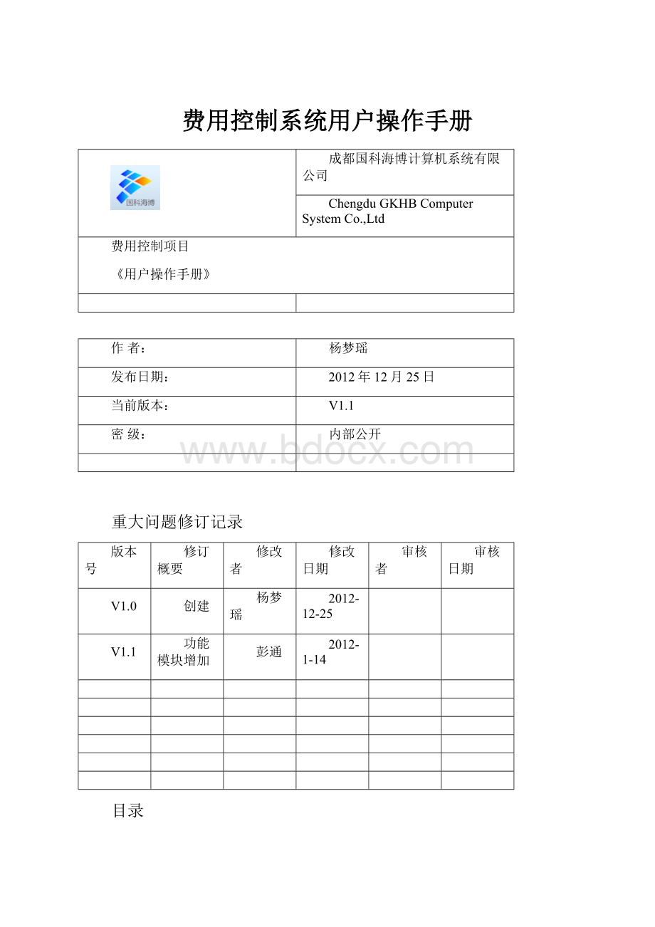 费用控制系统用户操作手册.docx_第1页