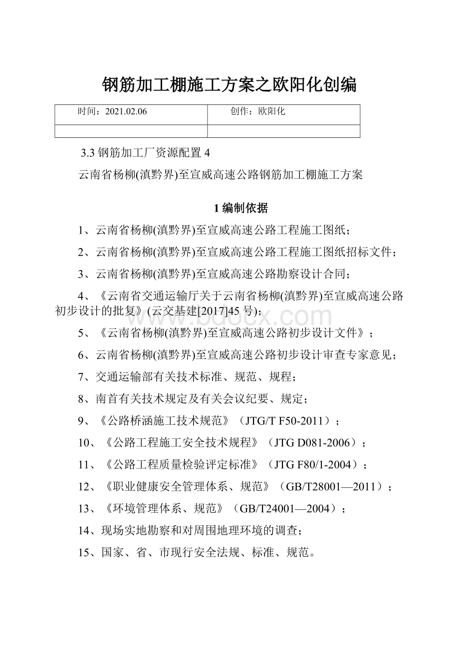 钢筋加工棚施工方案之欧阳化创编.docx_第1页