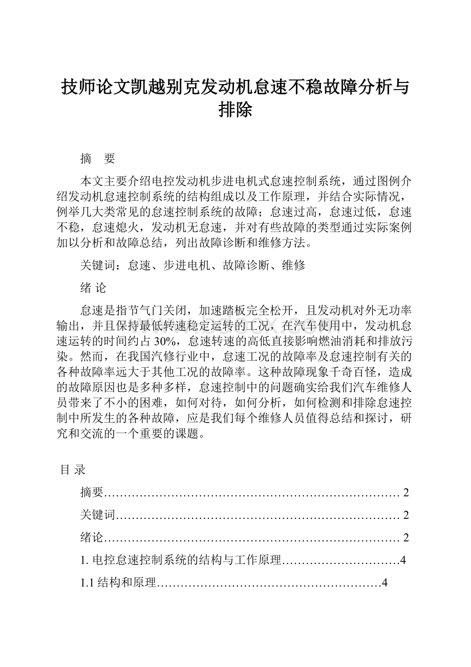 技师论文凯越别克发动机怠速不稳故障分析与排除.docx_第1页