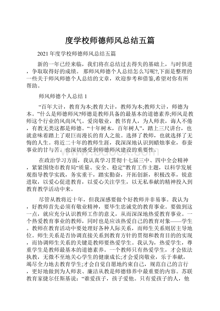 度学校师德师风总结五篇.docx_第1页