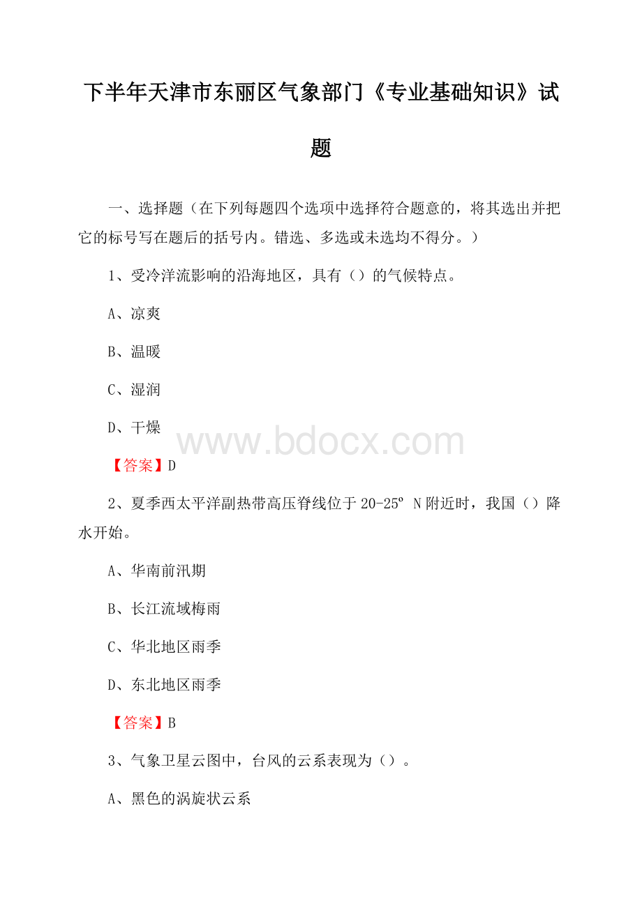 下半年天津市东丽区气象部门《专业基础知识》试题.docx_第1页