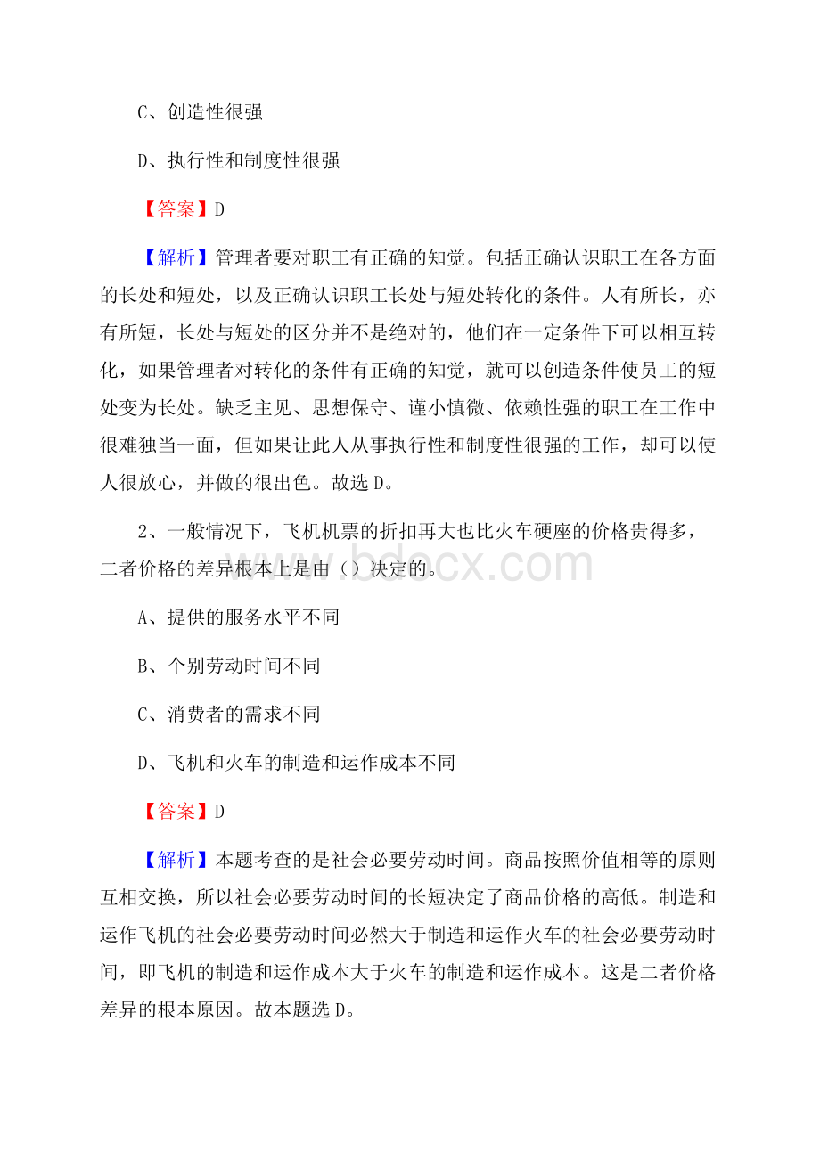 浙江省绍兴市嵊州市社区专职工作者考试《公共基础知识》试题及解析.docx_第2页