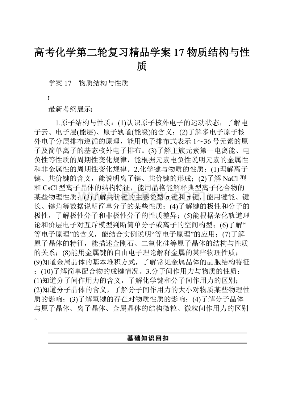 高考化学第二轮复习精品学案17 物质结构与性质.docx_第1页