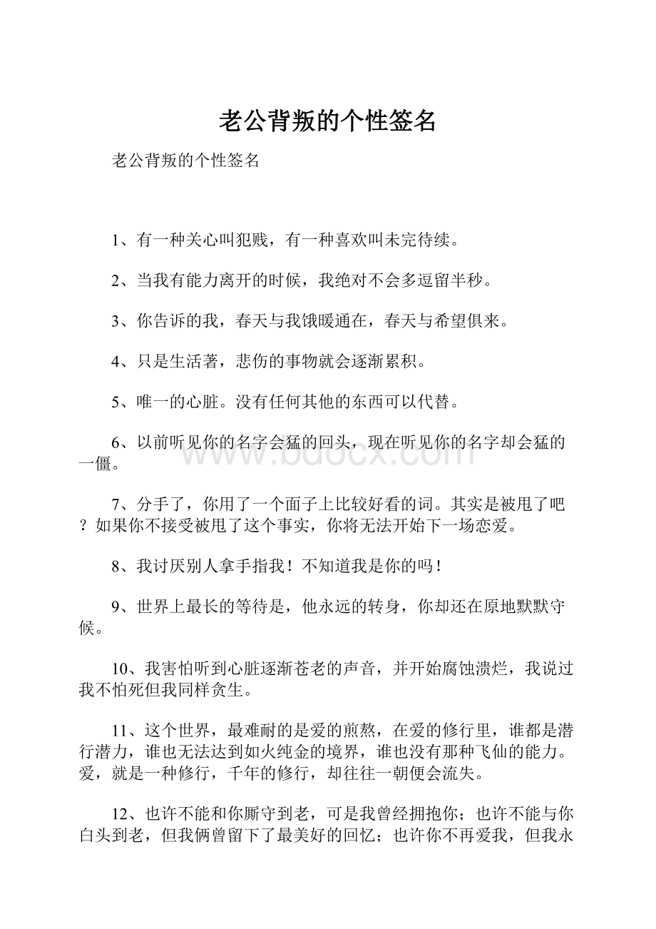 老公背叛的个性签名.docx