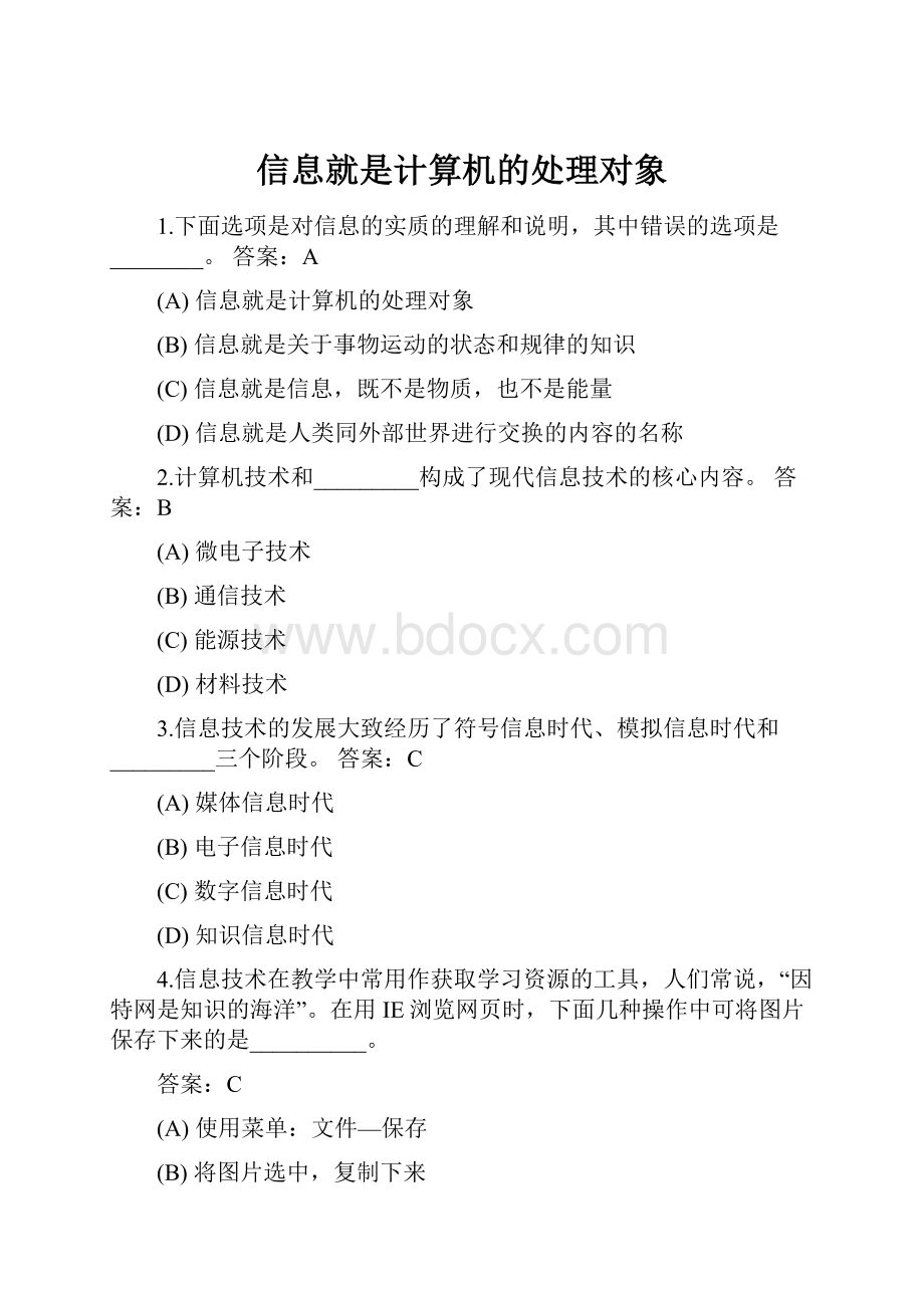 信息就是计算机的处理对象.docx_第1页