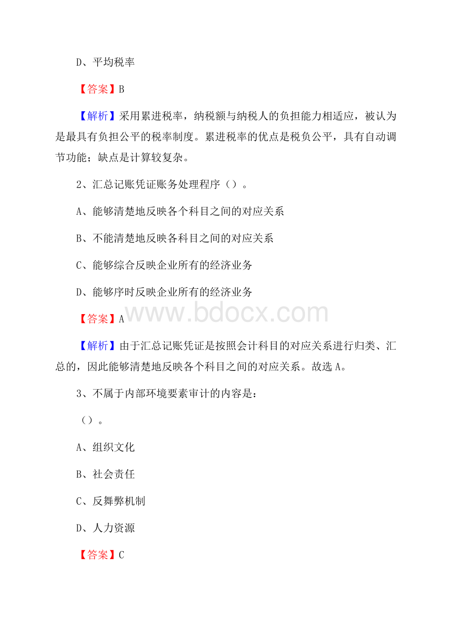 分宜县事业单位招聘考试《会计与审计类》真题库及答案.docx_第2页