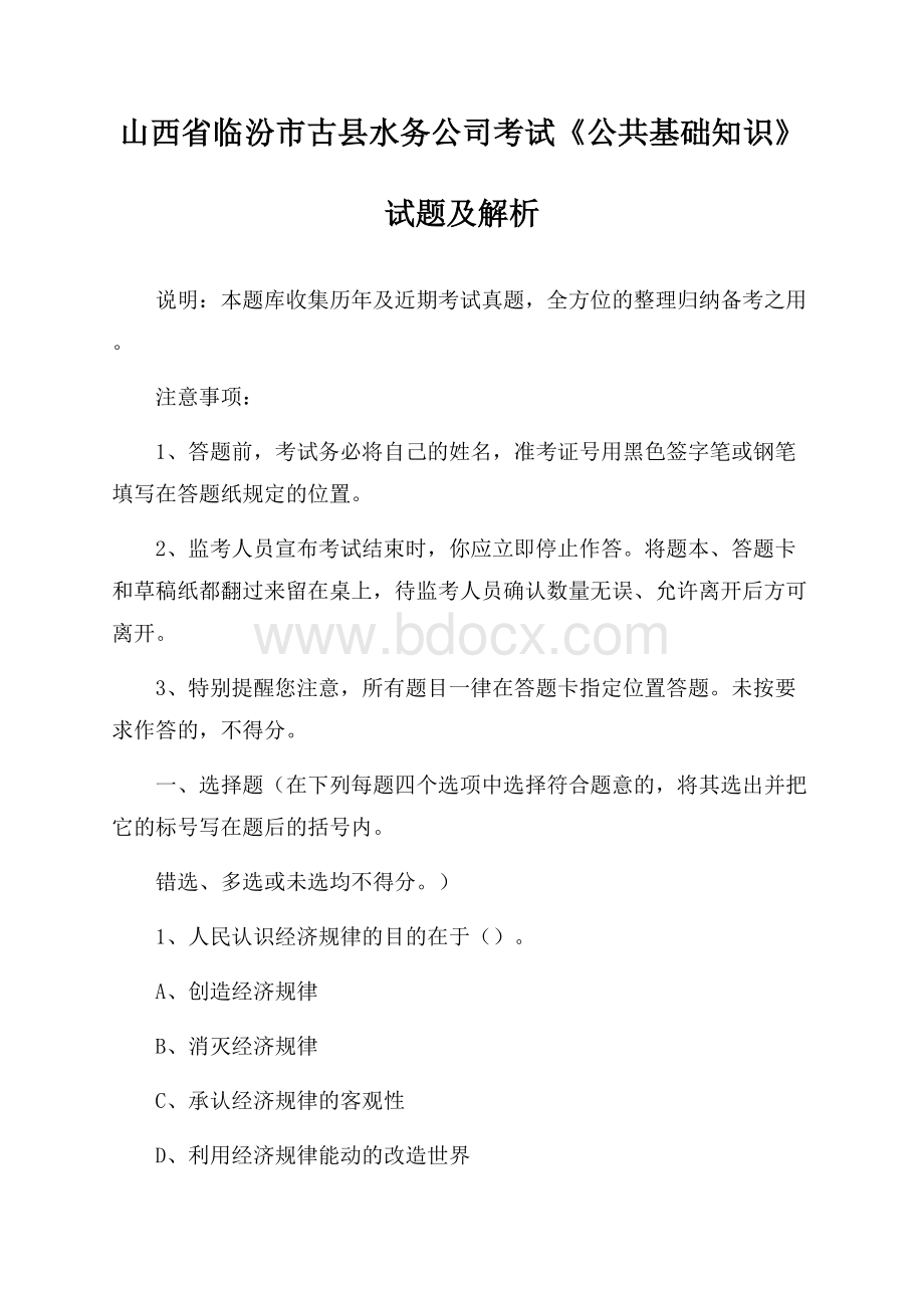 山西省临汾市古县水务公司考试《公共基础知识》试题及解析.docx