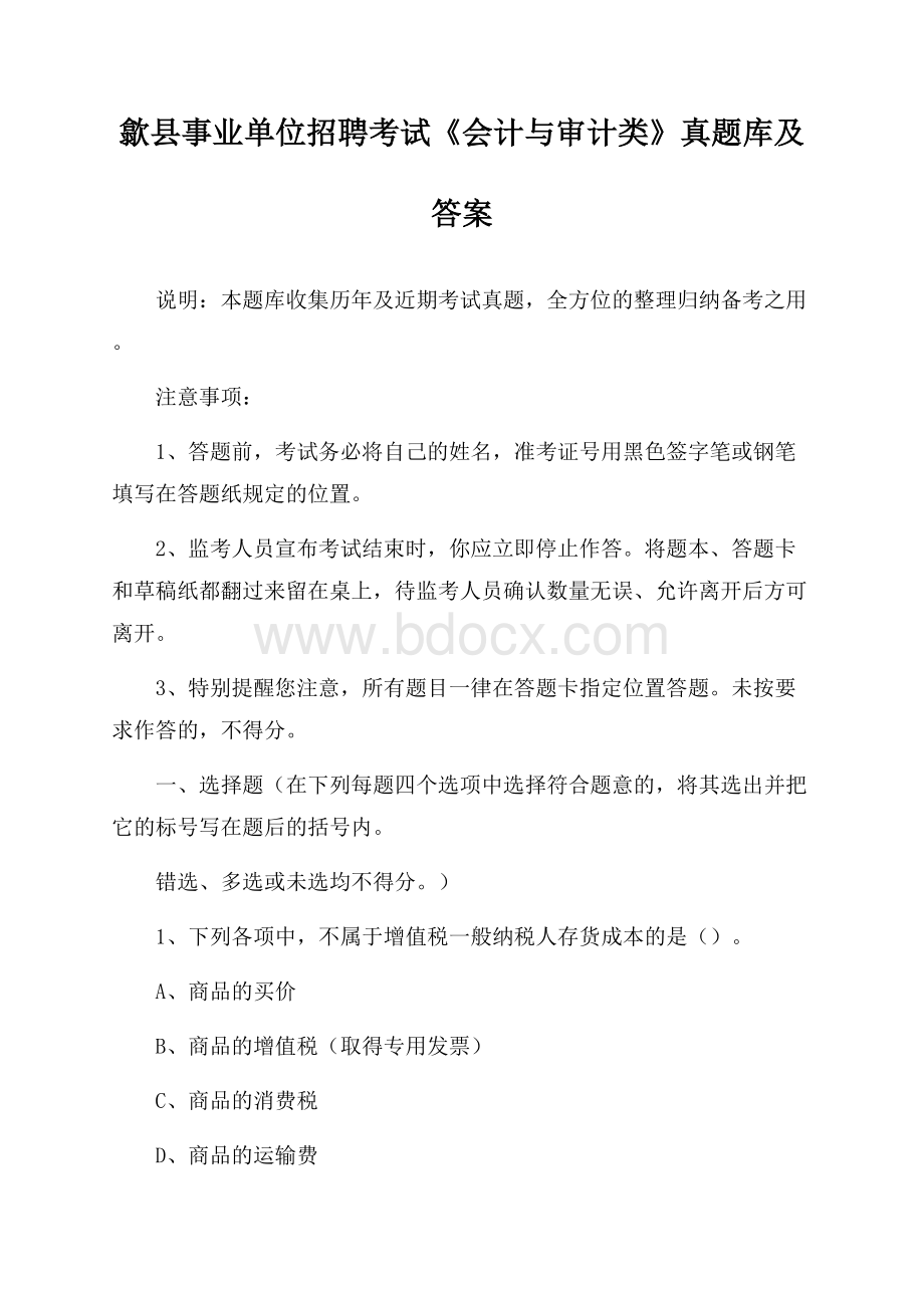 歙县事业单位招聘考试《会计与审计类》真题库及答案.docx_第1页