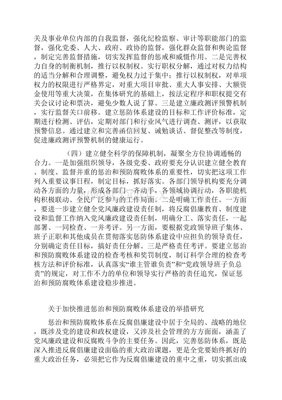 关于惩治和预防腐败体系建设的探讨.docx_第3页