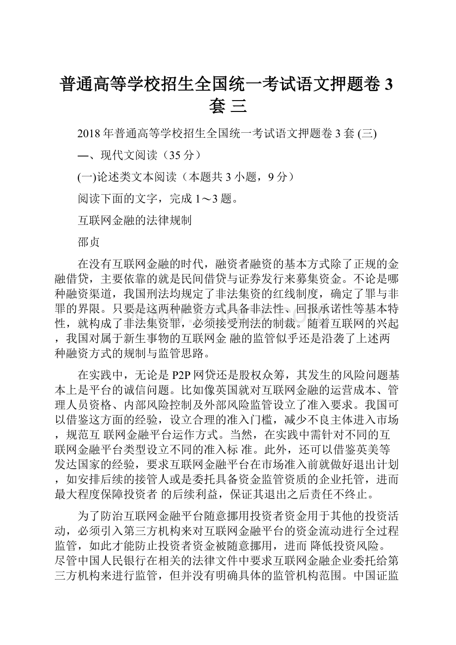 普通高等学校招生全国统一考试语文押题卷3套 三.docx_第1页