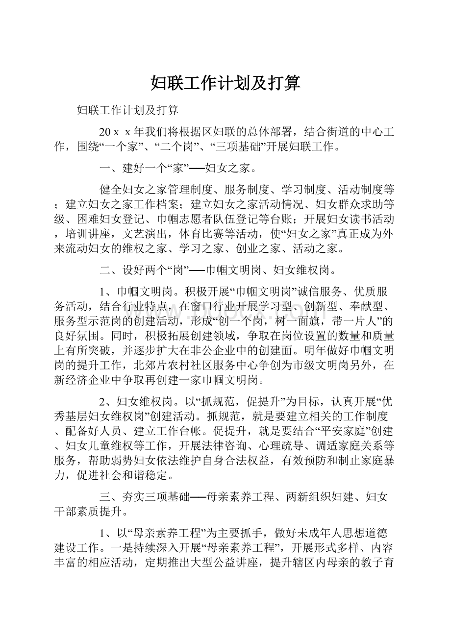 妇联工作计划及打算.docx_第1页