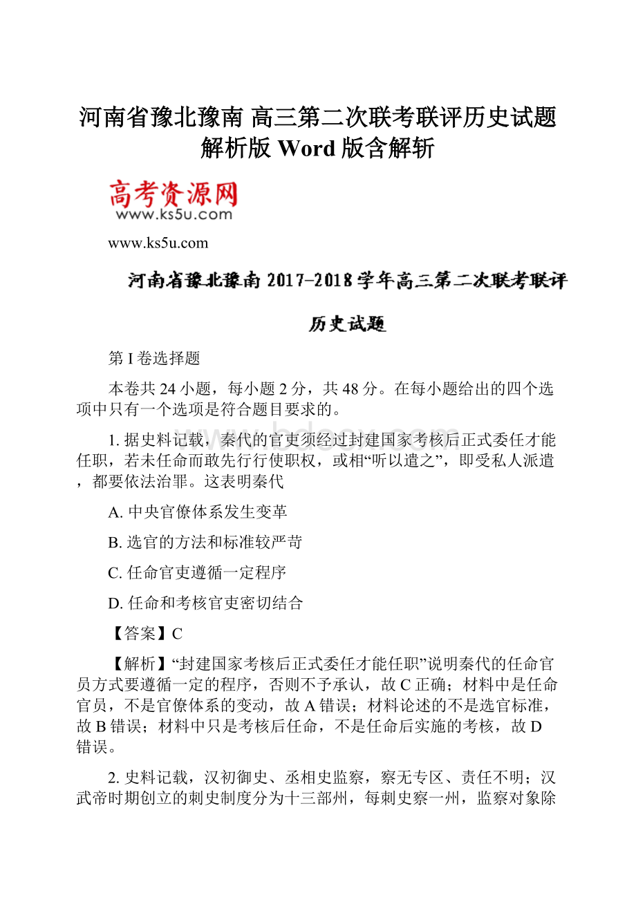 河南省豫北豫南 高三第二次联考联评历史试题解析版Word版含解斩.docx