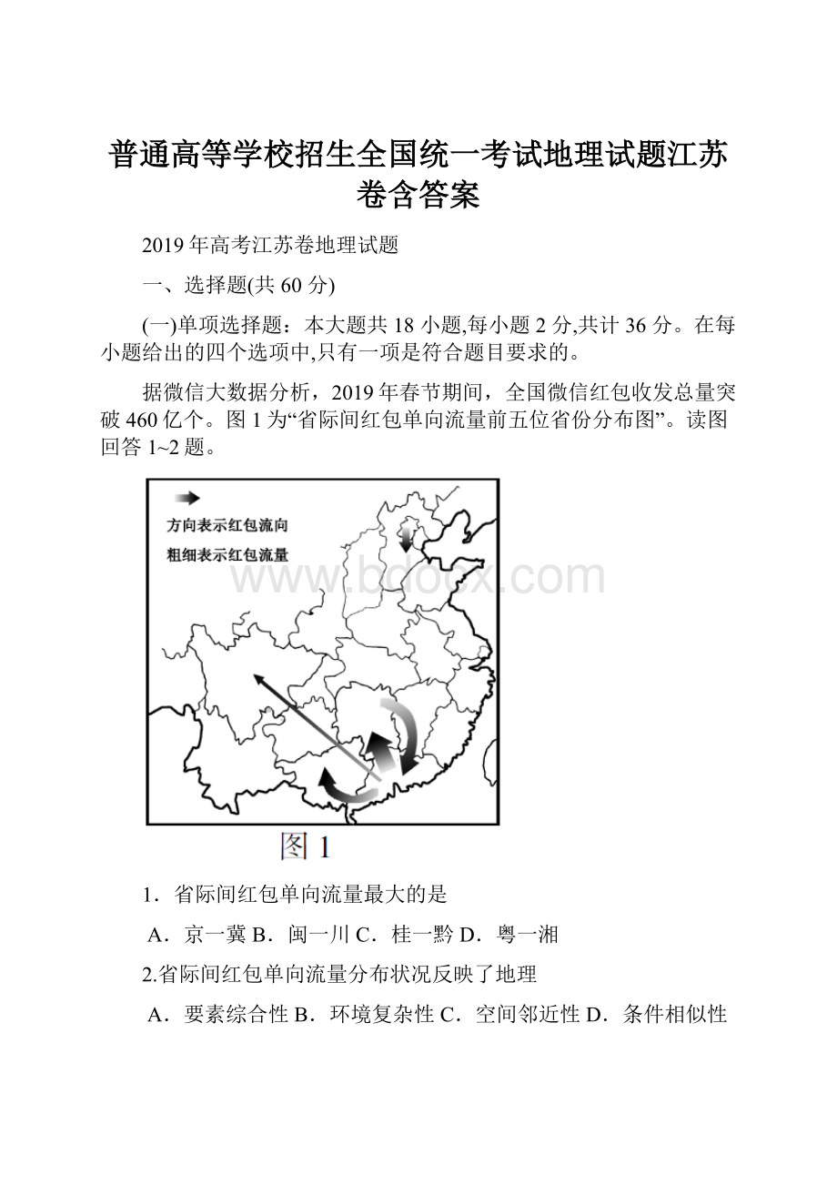 普通高等学校招生全国统一考试地理试题江苏卷含答案.docx