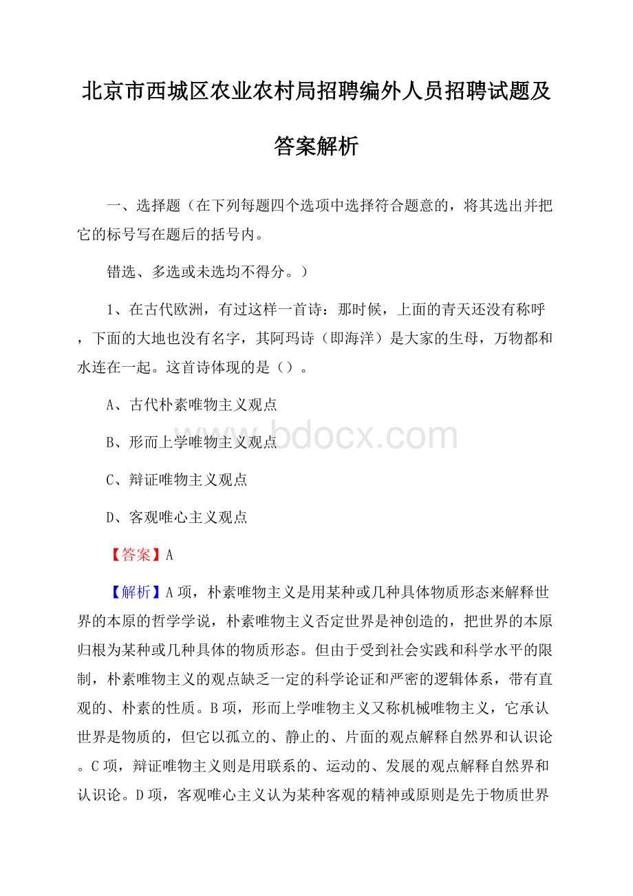 北京市西城区农业农村局招聘编外人员招聘试题及答案解析.docx_第1页