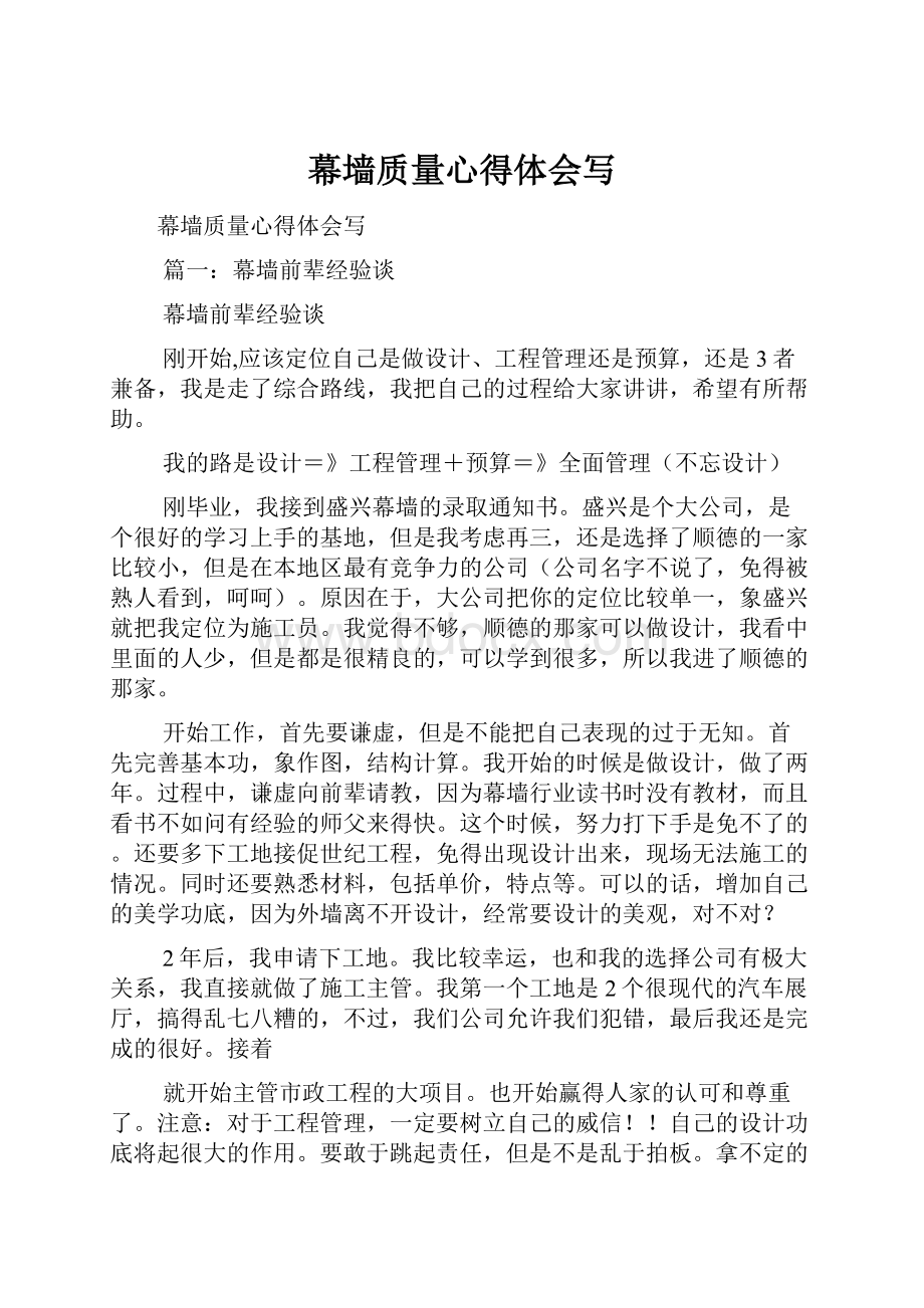 幕墙质量心得体会写.docx_第1页