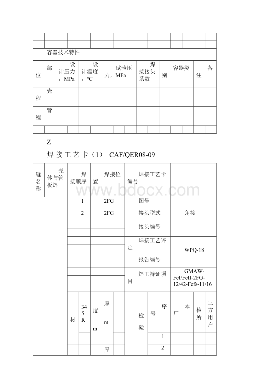 压力容器焊接工艺规程推荐表格.docx_第3页