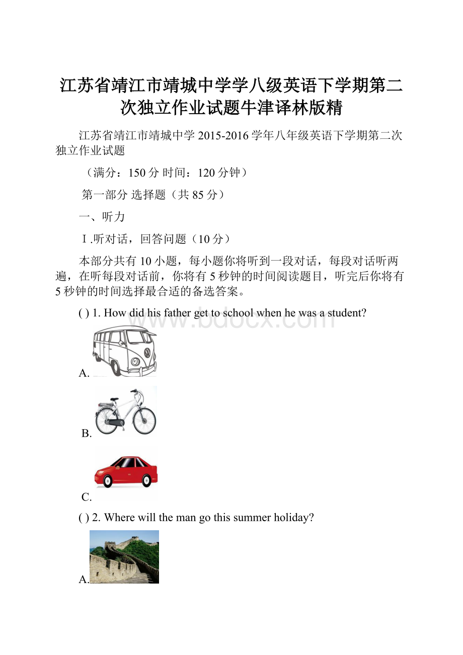 江苏省靖江市靖城中学学八级英语下学期第二次独立作业试题牛津译林版精.docx