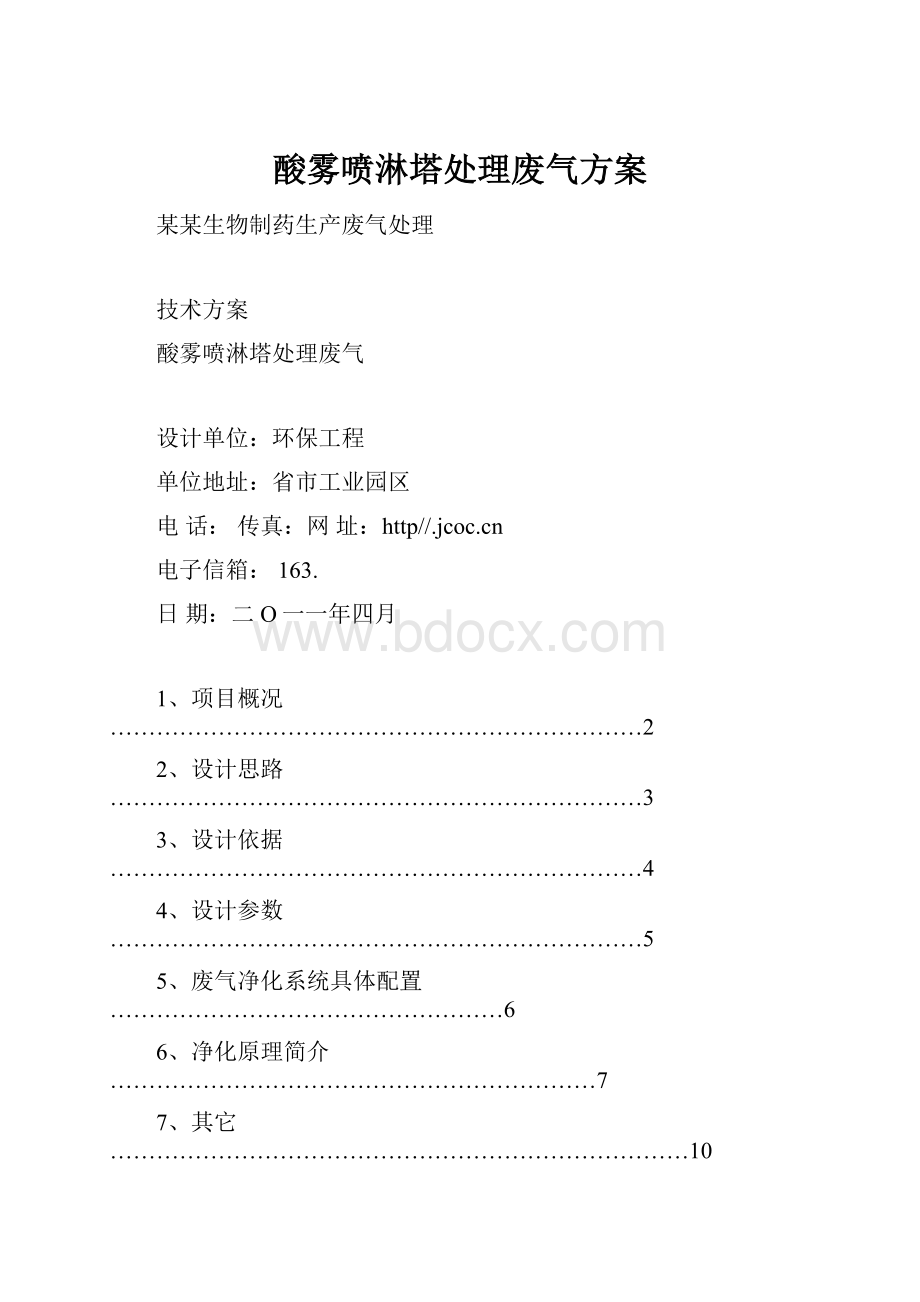 酸雾喷淋塔处理废气方案.docx_第1页