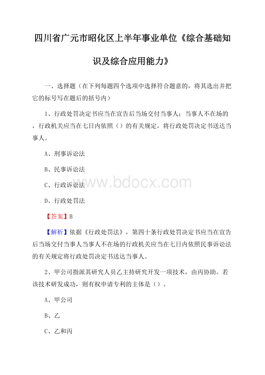 四川省广元市昭化区上半年事业单位《综合基础知识及综合应用能力》.docx