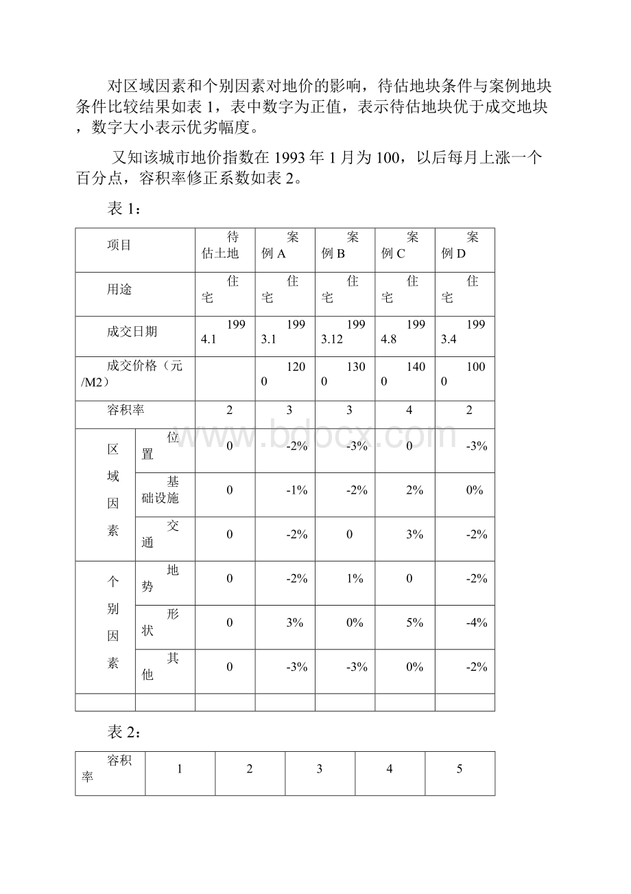 不动产估价案例几答案解析.docx_第3页