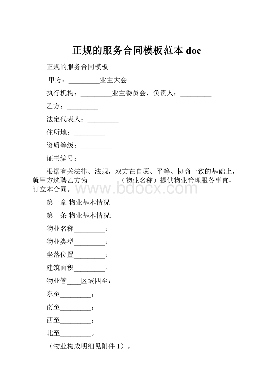 正规的服务合同模板范本doc.docx