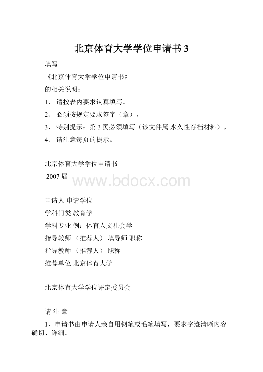 北京体育大学学位申请书3.docx