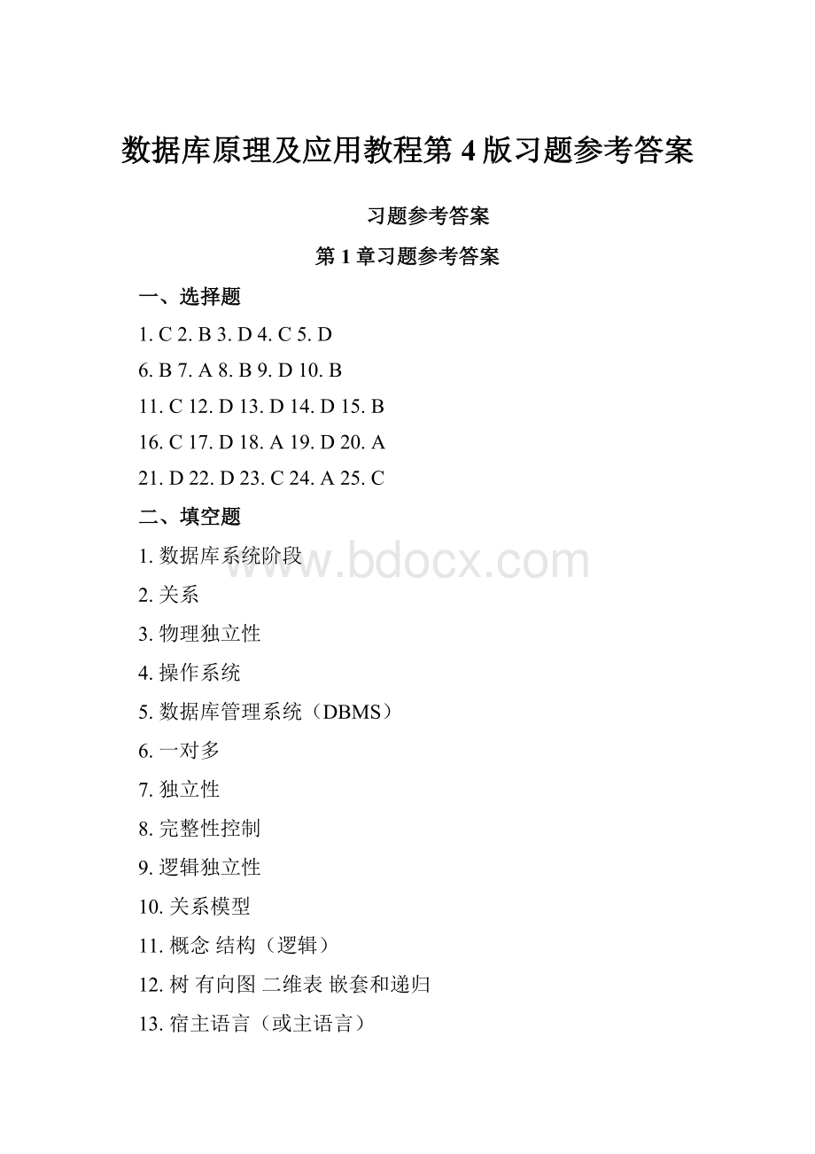 数据库原理及应用教程第4版习题参考答案.docx_第1页