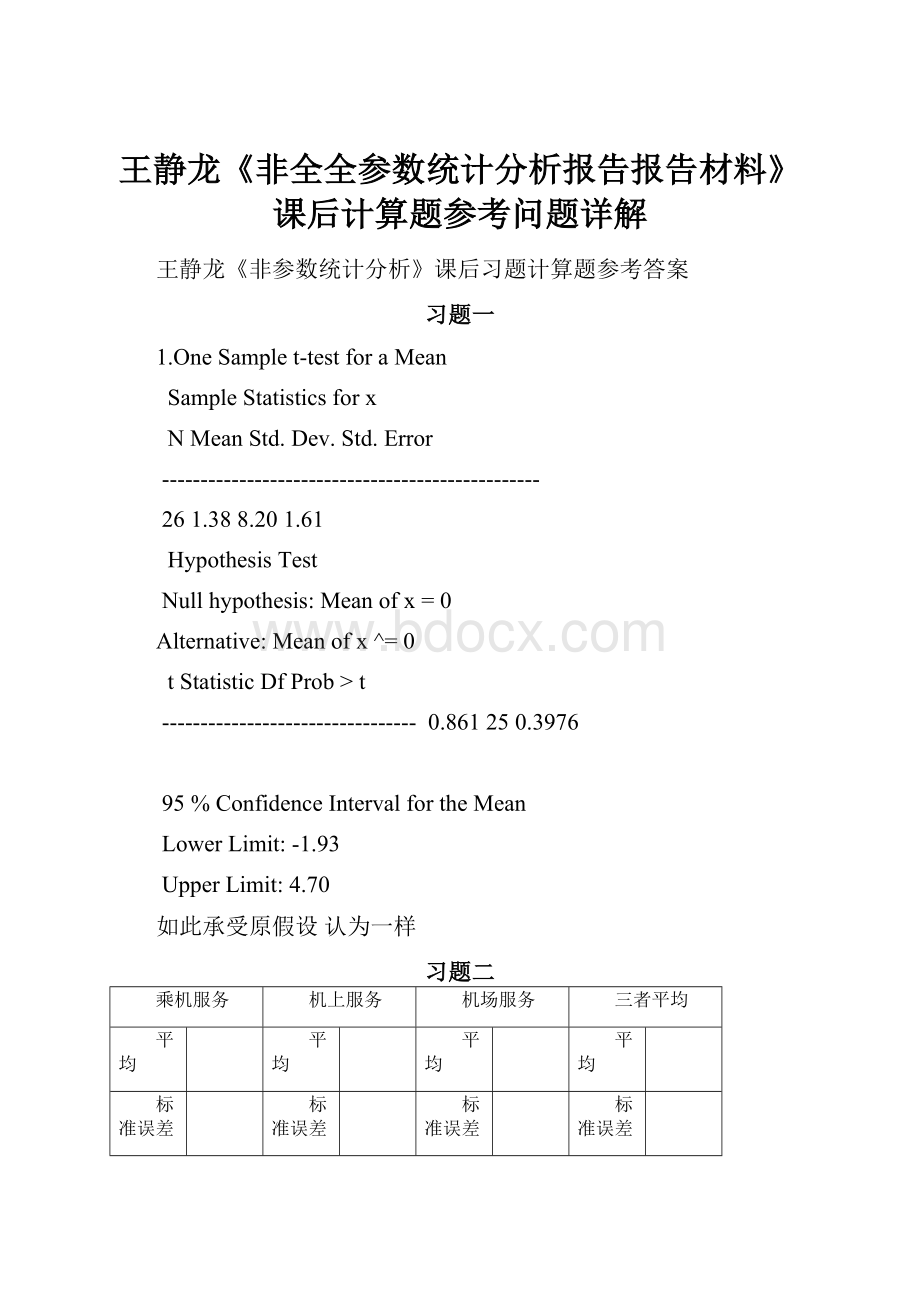 王静龙《非全全参数统计分析报告报告材料》课后计算题参考问题详解.docx