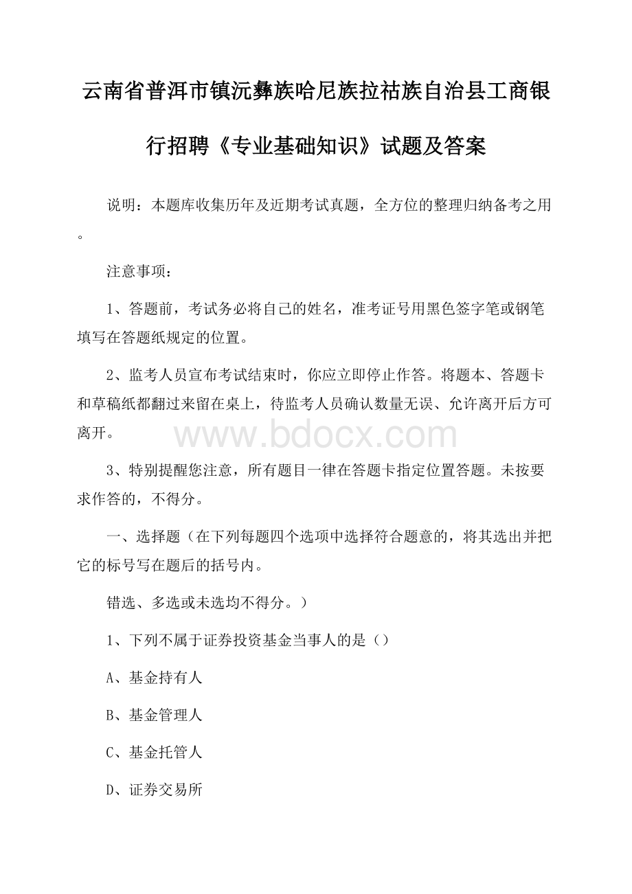 云南省普洱市镇沅彝族哈尼族拉祜族自治县工商银行招聘《专业基础知识》试题及答案.docx