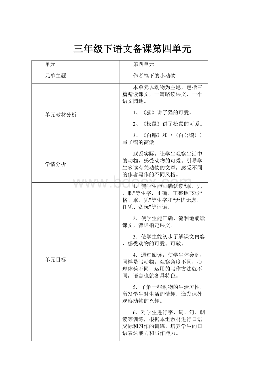 三年级下语文备课第四单元.docx_第1页