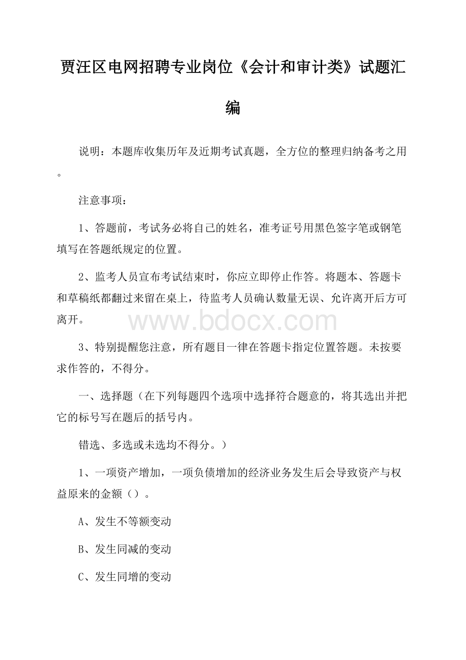 贾汪区电网招聘专业岗位《会计和审计类》试题汇编.docx_第1页