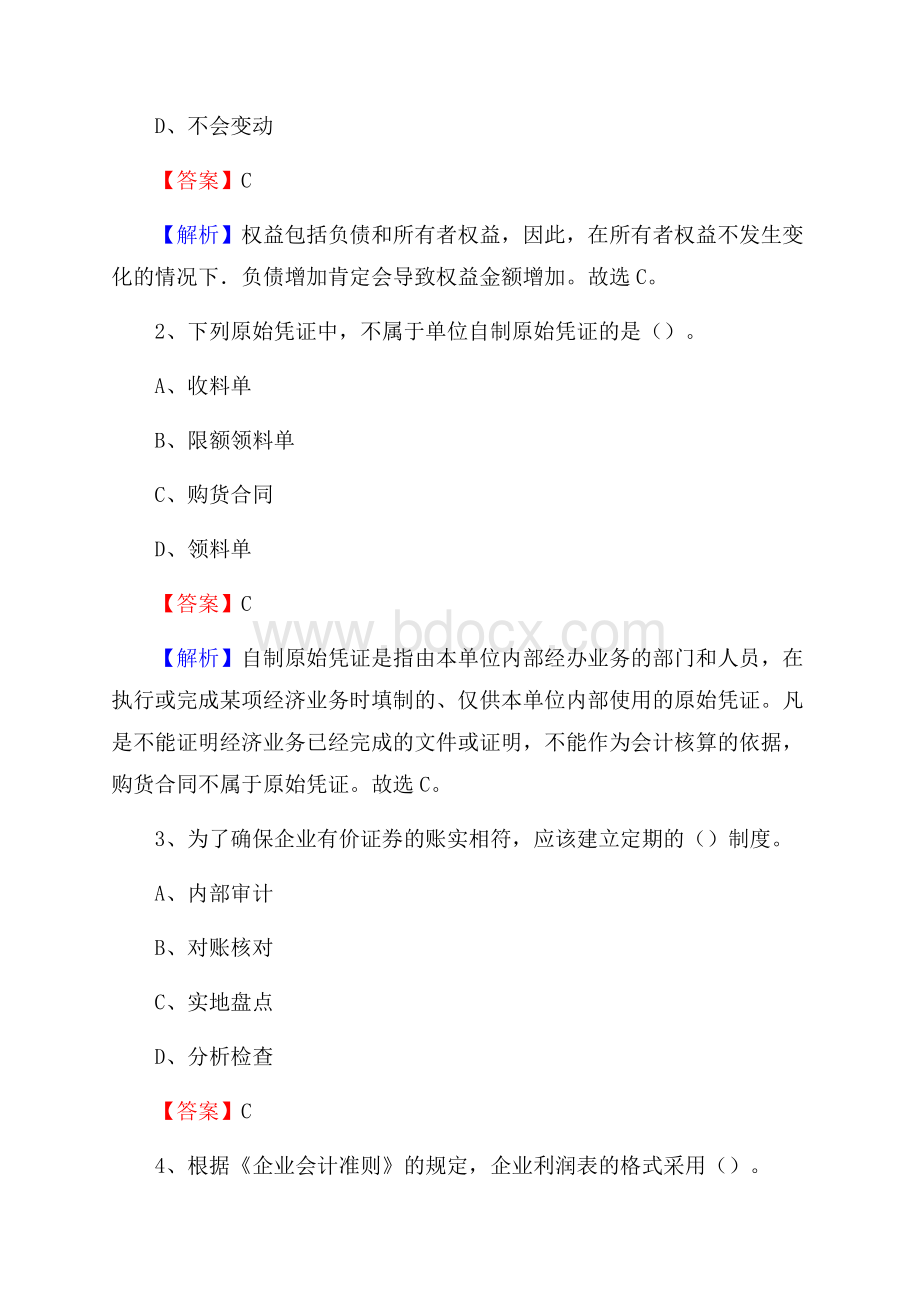 贾汪区电网招聘专业岗位《会计和审计类》试题汇编.docx_第2页