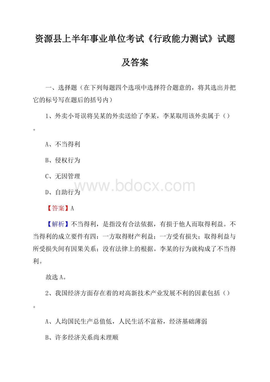 资源县上半年事业单位考试《行政能力测试》试题及答案.docx