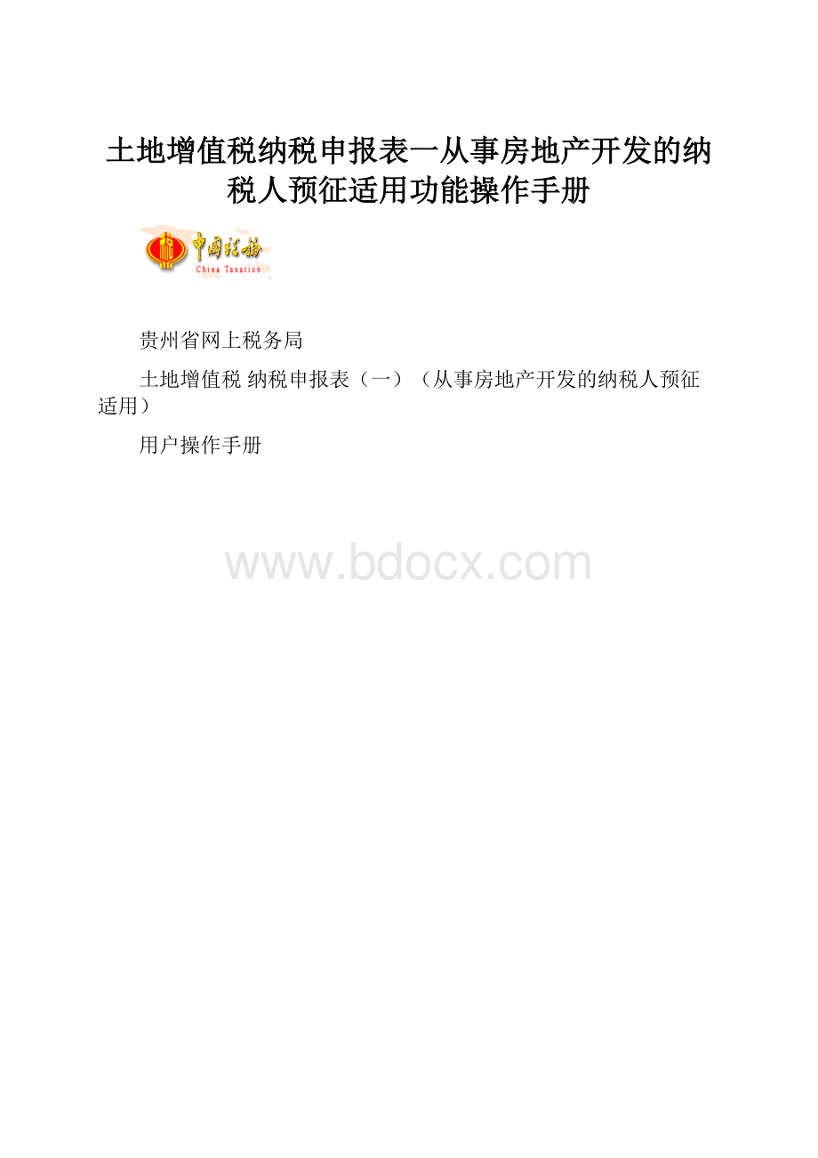 土地增值税纳税申报表一从事房地产开发的纳税人预征适用功能操作手册.docx