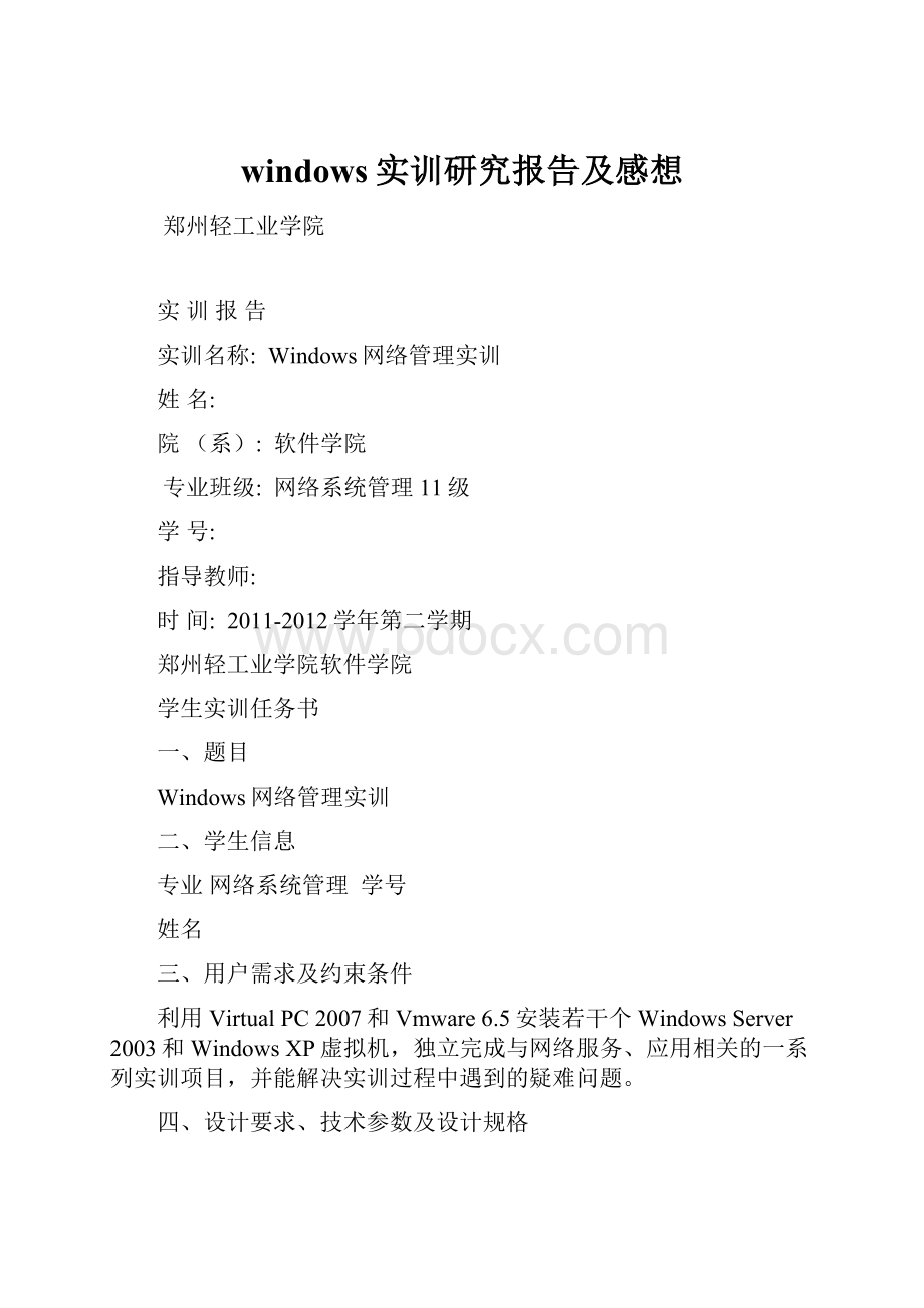windows实训研究报告及感想.docx_第1页