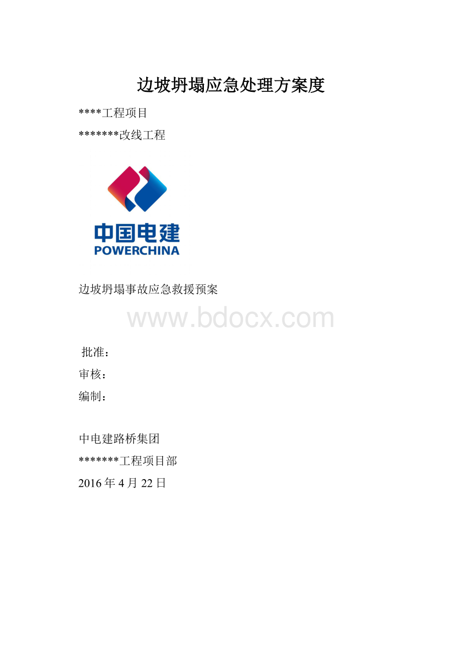 边坡坍塌应急处理方案度.docx_第1页